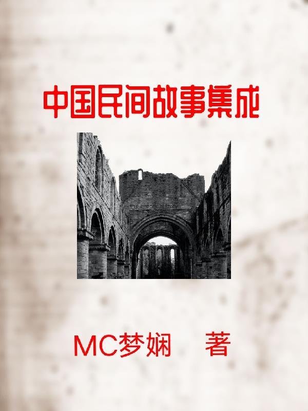 中国民间故事集成pdf
